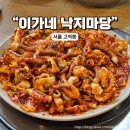 이가네낙지마당 | 고척동맛집 이가네 낙지마당 저녁식사 이용후기