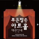 푸른방송 아트홀 이미지