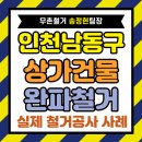 구구공사건축용역 | 인천 남동구 상가건물 철거, 완파와 내부 철거 함께할 때 가격 차이
