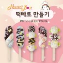떡빼로 만들기 이미지
