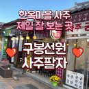 신수다방 - 제천시 내토로30길 4-1 | 전주 한옥마을 사주 제일 잘 보는 곳 <구봉선원 사주팔자>