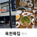 옥천묵집 이미지