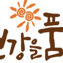 건강을품다