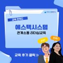 에스텍 | [에스텍시스템] 관계소통 리더십교육