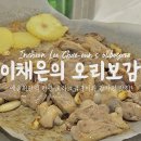 이채은의오리보감 | [인천/구월] 이채은의 오리보감 : 오리 소금구이와 감자전이 맛있는 구월동 맛집