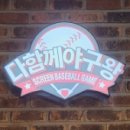 다함께야구왕 미사신도시점