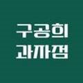 구공희과자점
