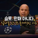 진영5호 | PSG 패배 후 "생존 모드"였다는 사망 선언... 아직도 정신 못 차린 슬롯에게 안필드 기적은 없다