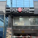 청산 - 수성구 범어천로 155-23 | 아차산역 맛집 청산칡냉면 주차 가능 내돈내산 후기