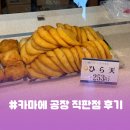 🇯🇵 [삿포로] #오타루 카마에 어묵 공장 직판점 후기
