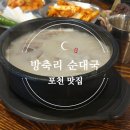 방축리 | [포천 맛집] 순대·부속 무한리필?! 방축리순대국 방문 후기 (직장인 점심 추천!)