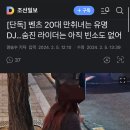 [단독] 벤츠 20대 만취녀는 유명 DJ…숨진 라이더는 아직 빈소도 없어 이미지