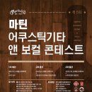 [마틴 어쿠스틱기타 앤 보컬 콘테스트]지금 도전하세요(~8/31) 이미지