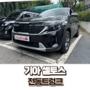 현대모비스영등포부품 | 셀토스 2025년식 현대모비스 순정부품 전동트렁크 장착기 — 서울 금천구 출장 시공 후기