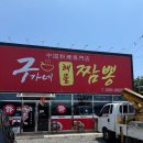 구가네짬뽕 | 경북 영천 짬뽕 맛집 구가네짬뽕