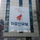 그동안 박근혜를 추종하며 '호위무사'를 자처했던 '자유한국당'의 김진태, 윤상현, 조원진, 김문수, 이인제 등 국회의원 및 주요 정치인들은 국민앞에 석고대죄 이미지