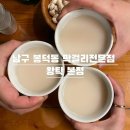 팔레스주점 | 대구맛걸리맛집 | 남구 봉덕동 | 막걸리전문점 | 왕탁 본점 | 후기