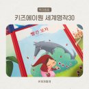 엄지창의어린이집 | 키즈에이원 월드베스트 세계명작 30 내 돈 내산 40개월 후기 세이펜 가능
