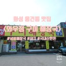 그린피아 관광호텔 | [화성 융건릉|와우정구미해장국 경기도본점] 모든 메뉴가 냄비에 끓여 나오는 뜨끈한 국밥 맛집 방문 후기!