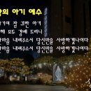 가톨릭 성가 105번 - 사랑의 아기 예수 이미지