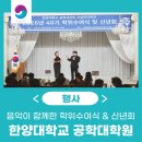 한양코리아 | 한양대학교 공학대학원 40기 학위수여식 및 신년회 공연 후기