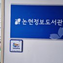 논현정보도서관 이미지