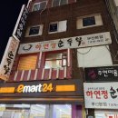 이마트24 서면비락점 | 서면 가성비 밥집 부산서면시장맛집 하연정순두부 부산본점