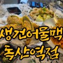 인생건어물맥주 독산역점