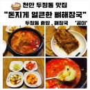 돈지게 | [두정동 맛집] 돈지게 얼큰한뼈해장국 : 두정동 해장&혼밥 하기 좋은 뼈해장국 맛집:)