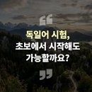 독일어개인지도｜독일어 시험, 초보에서 시작해도 가능할까요?