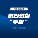 두침한의원 이미지