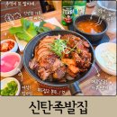 810 | 대전 신탄진 족발 맛집 신탄족발집｜신탄진역 현지 맛집 내돈내산 솔직후기
