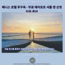 베니스호텔 | 푸꾸옥 숙소 추천 베니스 호텔 후기 공항 셔틀 선셋 투어