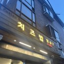 치즈밥있슈(issue) | [흑석] 중앙대 혼밥 추천 치즈밥있슈 중대점 (내돈내산/광고X)