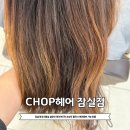 하늘샘미용실 - 북구 하서로 443 | 레이어드컷 손상모발 클리닉 잠실새내 미용실 chop헤어 잠실점 애견동반
