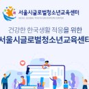 [서울시글로벌청소년교육센터] 한국어 강사 모집 [8.21까지] 이미지