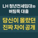 더보2.0공인중개사사무소 | LH 청년전세임대와 버팀목 대출, 당신이 몰랐던 진짜 차이 공개