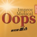 웁스(OOPS) | 부산 광안리에서 이런 공연이? 관객이 만드는 즉흥 뮤지컬 웁스(Oops!) 후기