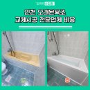 용산-현장-675 | 인천 오래된욕조 교체시공 전문업체 비용