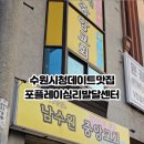 안녕심리발달센터 | 수원시청 이색데이트 부부상담을 위한 포플레이심리발달센터 후기