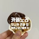 솔티초코 모카타견과칩 만들어서 다가오는 가정의달 선물하기 좋아요!❤️ 카페노리 구성품 구매 후기