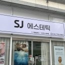 전주 에스테틱, 중화산동 에스테틱 등관리 [sj에스테틱]