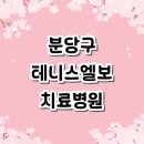 미라클신경외과의원 | 테니스엘보 치료 전문병원 추천 잘하는곳 | 정형외과 테니스엘보우 보호대 증상 테이핑 운동 수술...