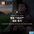 1917 | 영화 1917 정보 후기, 한 번도 멈추지 못한 전장에서 숨보다 먼저 시간이 닳아가는 전쟁 영화