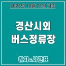 경산시외버스정류장 이미지