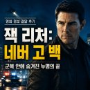 워싱턴모텔 - 강릉시 홍제로85번길 14 | 영화 잭 리처: 네버 고 백 정보 결말 후기, 군복 안에 숨겨진 누명의 끝