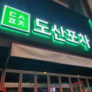 넌술포차 | 서울 강남 압구정 핫하고 안주 맛있는 술집 맛집 추천 도산포차 ㅣ 주차, 메뉴 등 솔직 후기