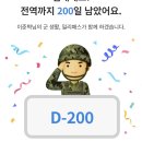 200일 남았습니다. 이미지