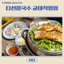 서초당약국 | 교대 맛집 :: 겨울별미 굴보쌈과 뜨끈한 칼낙지가 맛있는 다선칼국수 교대직영점