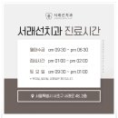 서울선치과교정과치과의원 이미지